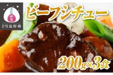 【別格雪温貯蔵にいがた和牛】ビーフシチュー　２００ｇｘ３食