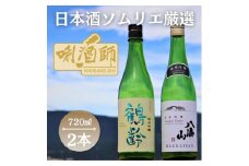鶴齢・八海山 純米吟醸　720ml　2本セット
