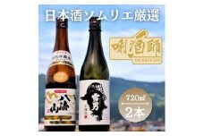 八海山 特別本醸造・雪男 本醸造　720ml 2本セット