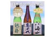 八海山 純米大吟醸・鶴齢 純米吟醸・高千代 純米酒 紫　3本セット