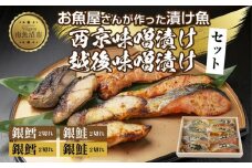 ４.漬け魚 銀鮭 銀鱈 切り身 西京漬け 味噌漬け 4種 計8切れ 漬魚 鮭 さけ サケ 銀たら 鱈 たら 西京焼き 西京味噌 越後味噌 魚 焼き魚 味噌 おかず お土産 ギフト 利七屋 新潟県 南魚沼市