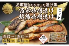 ４.無地熨斗 漬け魚 銀鮭 銀鱈 切り身 西京漬け 味噌漬け 4種 計8切れ 漬魚 鮭 さけ サケ 鱈 たら タラ 西京焼き 西京味噌 越後味噌 魚 焼き魚 味噌 お土産 ギフト 利七屋 新潟県 南魚沼市
