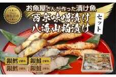 ５.漬け魚 銀鮭 銀鱈 切り身 西京漬け 八海山 粕漬け 4種 計8切れ 漬魚 鮭 さけ 銀たら 鱈 たら 西京焼き 西京味噌 酒粕漬け 酒粕 魚 焼き魚 味噌 おかず お土産 利七屋 新潟県 南魚沼市