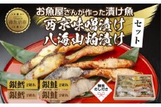 ５.無地熨斗 漬け魚 銀鮭 銀鱈 切り身 西京漬け 八海山 粕漬け 4種 計8切れ 漬魚 鮭 さけ 鱈 たら 西京焼き 西京味噌 酒粕漬け 酒粕 魚 焼き魚 味噌 お土産 ギフト 利七屋 新潟県 南魚沼市