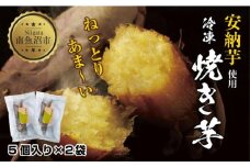 冷やし焼き芋 75g 2袋 計10個 安納芋 密芋 焼き芋 芋 冷凍焼き芋 あんのう芋 さつまいも いも サツマイモ イモ 冷凍 スイートポテト スイーツ デザート おやつ 越季 新潟県 南魚沼市
