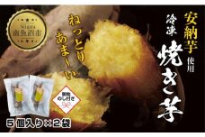【無地熨斗】 冷やし焼き芋 75g 2袋 計10個 安納芋 密芋 焼き芋 芋 冷凍焼き芋 あんのう芋 さつまいも いも サツマイモ イモ 冷凍 スイートポテト スイーツ デザート おやつ 越季 新潟県 南魚沼市