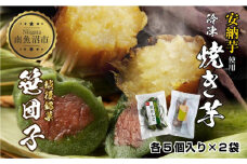 冷やし焼き芋 75g 笹団子 つぶあん 各5個入り 安納芋 密芋 焼き 芋 冷凍焼き芋 あんのう芋 さつまいも 笹だんご 団子 だんご 粒あん 餅 もち 冷凍 越後銘菓 おやつ 越季 新潟県 南魚沼市