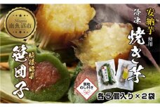【無地熨斗】 冷やし焼き芋 75g 笹団子 つぶあん 各5個入り 安納芋 密芋 焼き 芋 冷凍焼き芋 あんのう芋 さつまいも 笹だんご 団子 だんご 粒あん 餅 冷凍 越後銘菓 越季 新潟県 南魚沼市