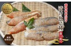 越後みそ漬け 2種 食べ比べ サーモン味噌 さわら味噌 各3切れ 鮭 サケ さけ 鰆 さわら 味噌漬け みそ漬け 越後みそ 越後味噌 個包装 おかず ご飯のお供 ギフト 贈り物 越季 新潟県 南魚沼市