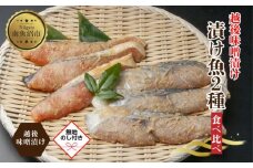 【無地熨斗】 越後みそ漬け 2種 食べ比べ サーモン味噌 さわら味噌 各3切れ 鮭 サケ さけ 鰆 さわら 味噌漬け みそ漬け 越後みそ 越後味噌 個包装 おかず ご飯のお供 ギフト 贈り物 越季 新潟県 南魚沼市