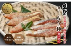 鶴齢酒粕漬 越後みそ漬け サーモン2種 食べ比べ サーモン粕 サーモン味噌 各3切れ 鶴齢 酒粕漬け みそ漬け 味噌漬け 鮭 さけ サケ 大吟醸 粕漬け 個包装 ギフト 贈り物 越季 新潟県 南魚沼市