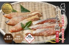 【無地熨斗】 鶴齢酒粕漬 越後みそ漬け サーモン2種 食べ比べ サーモン粕 サーモン味噌 各3切れ 鶴齢 酒粕漬け みそ漬け 味噌漬け 鮭 さけ サケ 大吟醸 粕漬け 個包装 ギフト 贈り物 越季 新潟県 南魚沼市