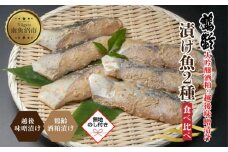 【無地熨斗】 鶴齢酒粕漬 越後みそ漬け 2種 食べ比べ 銀だら粕 さわら味噌 各3切れ 鶴齢 酒粕漬け みそ漬け 味噌漬け タラ 鱈 銀鱈 銀だら 鰆 さわら 大吟醸 粕漬け ご飯のお供 個包装 ギフト 贈り物 越季 新潟県 南魚沼市