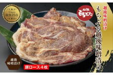 もちぶた越後みそ漬け 4枚 豚肉 豚 もちぶた もち豚 肉 お肉 味付き 味付け肉 焼くだけ おかず ご飯のお供 味噌漬け みそ漬け 個包装 ギフト 贈り物 越季 新潟県 南魚沼市