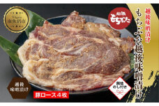 【無地熨斗】 もちぶた越後みそ漬け 4枚 豚肉 豚 もちぶた もち豚 肉 お肉 味付き 味付け肉 焼くだけ おかず ご飯のお供 味噌漬け みそ漬け 個包装 ギフト 贈り物 越季 新潟県 南魚沼市