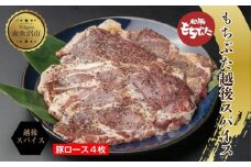 もちぶた越後スパイス 4枚 豚肉 豚 もちぶた もち豚 肉 お肉 味付き 味付け肉 スパイス 焼くだけ おかず ご飯のお供 個包装 ギフト 贈り物 越季 新潟県 南魚沼市