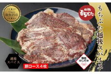 【無地熨斗】 もちぶた越後スパイス 4枚 豚肉 豚 もちぶた もち豚 肉 お肉 味付き 味付け肉 スパイス 焼くだけ おかず ご飯のお供 個包装 ギフト 贈り物 越季 新潟県 南魚沼市