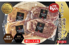 もちぶた越後みそ漬け 2枚 もちぶた越後スパイス 2枚 計4枚 食べ比べ 豚肉 豚 もちぶた もち豚 肉 お肉 味付き 味付け肉 焼くだけ おかず ご飯のお供 味噌漬け スパイス みそ漬け 個包装 ギフト 贈り物 越季 新潟県 南魚沼市