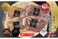 【無地熨斗】 もちぶた越後みそ漬け 2枚 もちぶた越後スパイス 2枚 計4枚 食べ比べ 豚肉 豚 もちぶた もち豚 肉 お肉 味付き 味付け肉 ご飯のお供 味噌漬け スパイス みそ漬け 個包装 ギフト 贈り物 越季 新潟県 南魚沼市
