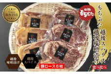 もちぶた越後みそ漬け 3枚 もちぶた越後スパイス 3枚 計6枚 食べ比べ 豚肉 豚 もちぶた もち豚 肉 お肉 味付き 味付け肉 焼くだけ おかず ご飯のお供 味噌漬け スパイス みそ漬け 個包装 ギフト 贈り物 越季 新潟県 南魚沼市