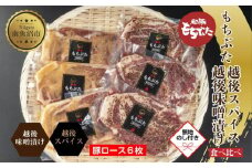 【無地熨斗】 もちぶた越後みそ漬け 3枚 もちぶた越後スパイス 3枚 計6枚 食べ比べ 豚肉 豚 もちぶた もち豚 肉 お肉 味付き 味付け肉 焼くだけ おかず ご飯のお供 味噌漬け スパイス みそ漬け 個包装 ギフト 贈り物 越季 新潟県 南魚沼市