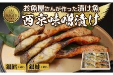 １.西京漬け 銀鮭 銀鱈 切り身 計8切れ 漬け魚 漬魚 鮭 さけ サケ 鱈 銀たら たら 西京焼き 西京味噌 魚 焼魚 焼き魚 味噌 みそ おかず 惣菜 お土産 ギフト 贈答品 利七屋 新潟県 南魚沼市