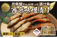 １.無地熨斗 西京漬け 銀鮭 銀鱈 切り身 計8切れ 漬け魚 漬魚 鮭 さけ サケ 鱈 たら タラ 西京焼き 西京味噌 魚 焼魚 焼き魚 味噌 みそ おかず お土産 ギフト 利七屋 新潟県 南魚沼市