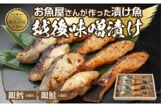 ２.味噌漬け 銀鮭 銀鱈 切り身 計8切れ 漬け魚 漬魚 鮭 さけ サケ 銀たら 鱈 たら タラ 越後味噌 魚 焼魚 焼き魚 味噌 みそ おかず 惣菜 お土産 ギフト 贈答品 利七屋 新潟県 南魚沼市