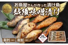 ２.無地熨斗 味噌漬け 銀鮭 銀鱈 切り身 計8切れ 漬け魚 漬魚 鮭 さけ サケ 鱈 たら タラ 越後味噌 魚 焼魚 焼き魚 味噌 みそ おかず 惣菜 お土産 ギフト 贈答品 利七屋 新潟県 南魚沼市