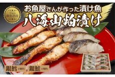 ３.八海山 粕漬け 銀鮭 銀鱈 切り身 計8切れ 漬け魚 漬魚 鮭 さけ サケ 銀たら 鱈 たら タラ 酒粕 酒粕漬け 魚 焼魚 焼き魚 おかず 惣菜 お土産 ギフト 贈答品 利七屋 新潟県 南魚沼市