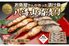 ３.無地熨斗 八海山 粕漬け 銀鮭 銀鱈 切り身 計8切れ 漬け魚 漬魚 鮭 さけ サケ 鱈 たら タラ 酒粕 酒粕漬け 魚 焼魚 焼き魚 おかず 惣菜 お土産 ギフト 贈答品 利七屋 新潟県 南魚沼市