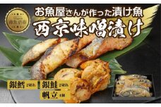 ６.西京漬け 漬け魚 銀鮭 銀鱈 計4切れ ホタテ 4個入り 漬魚 鮭 さけ サケ 銀たら 鱈 たら タラ 帆立 ほたて 西京焼き 西京味噌 焼き魚 味噌 おかず 惣菜 お土産 利七屋 新潟県 南魚沼市