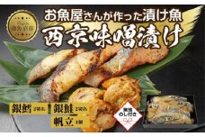 ６.無地熨斗 西京漬け 漬け魚 銀鮭 銀鱈 計4切れ ホタテ 4個入り 漬魚 鮭 さけ サケ 鱈 たら タラ 帆立 ほたて 西京焼き 西京味噌 焼き魚 味噌 お土産 ギフト 利七屋 新潟県 南魚沼市