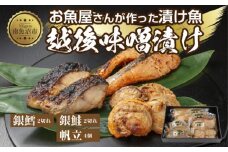 ７.味噌漬け 漬け魚 銀鮭 銀鱈 計4切れ ホタテ 4個入り 漬魚 鮭 さけ サケ 銀たら 鱈 たら タラ 帆立 ほたて 越後味噌 焼き魚 味噌 おかず お土産 ギフト 贈答品 利七屋 新潟県 南魚沼市