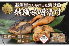 ７.無地熨斗 味噌漬け 漬け魚 銀鮭 銀鱈 計4切れ ホタテ 4個入り 漬魚 鮭 さけ サケ 鱈 たら タラ 帆立 ほたて 越後味噌 焼き魚 味噌 おかず 惣菜 お土産 ギフト 利七屋 新潟県 南魚沼市