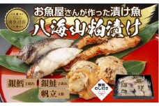 ８.無地熨斗 八海山 粕漬け 漬け魚 銀鮭 銀鱈 計4切れ ホタテ 4個入り 漬魚 鮭 さけ サケ 鱈 たら タラ 帆立 ほたて 酒粕 酒粕漬け 焼き魚 おかず お土産 ギフト 利七屋 新潟県 南魚沼市