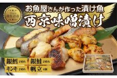 ９.西京漬け 漬け魚 銀鮭 銀鱈 キンキ 計6切れ ホタテ 4個入り 漬魚 鮭 さけ 銀たら 鱈 たら きんき キチジ 帆立 ほたて 西京焼き 西京味噌 焼魚 お土産 ギフト 利七屋 新潟県 南魚沼市