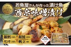 ９.無地熨斗 西京漬け 漬け魚 銀鮭 銀鱈 キンキ 計6切れ ホタテ 4個入れ 漬魚 鮭 さけ サケ 鱈 たら タラ きんき キチジ 帆立 ほたて 西京焼き 西京味噌 お土産 利七屋 新潟県 南魚沼市