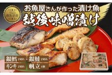 １０.味噌漬け 漬け魚 銀鮭 銀鱈 キンキ 計6切れ ホタテ 4個入り 漬魚 鮭 さけ 銀たら 鱈 たら きんき キチジ 帆立 ほたて 越後味噌 焼き魚 味噌 お土産 ギフト 利七屋 新潟県 南魚沼市