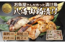 １１.八海山 粕漬け 漬け魚 銀鮭 銀鱈 キンキ 計6切れ ホタテ 4個入り 漬魚 鮭 さけ 銀たら 鱈 たら きんき キチジ 帆立 ほたて 酒粕 酒粕漬け お土産 ギフト 利七屋 新潟県 南魚沼市