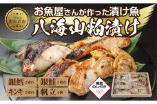 １１.無地熨斗 八海山 粕漬け 漬け魚 銀鮭 銀鱈 キンキ 計6切れ ホタテ 4個入り 漬魚 鮭 さけ サケ 鱈 たら タラ きんき キチジ 帆立 ほたて 酒粕 酒粕漬け お土産 利七屋 新潟県 南魚沼市