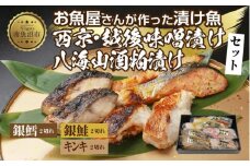 １２.漬け魚 銀鮭 西京漬け 銀鱈 味噌漬け キンキ 八海山 粕漬け 切り身 3種 計6切れ 漬魚 鮭 銀たら 鱈 きんき キチジ 西京焼き 西京味噌 越後味噌 酒粕漬け 酒粕 利七屋 新潟県 南魚沼市