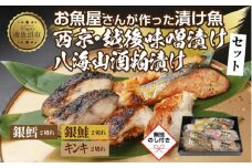 １２.無地熨斗 漬け魚 銀鮭 西京漬け 銀鱈 味噌漬け キンキ 八海山 粕漬け 切り身 3種 計6切れ 漬魚 鮭 鱈 きんき キチジ 西京焼き 西京味噌 越後味噌 酒粕漬け 酒粕 利七屋 新潟県 南魚沼市