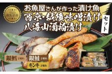 １３.漬け魚 銀鮭 味噌漬け 銀鱈 八海山 粕漬け キンキ 西京漬け 切り身 3種 計6切れ 漬魚 鮭 銀たら 鱈 きんき キチジ 西京焼き 西京味噌 越後味噌 酒粕漬け 酒粕 利七屋 新潟県 南魚沼市