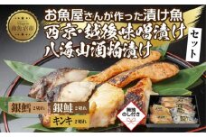 １３.無地熨斗 漬け魚 銀鮭 味噌漬け 銀鱈 八海山 粕漬け キンキ 西京漬け 切り身 3種 計6切れ 漬魚 鮭 鱈 きんき キチジ 西京焼き 西京味噌 越後味噌 酒粕漬け 酒粕 利七屋 新潟県 南魚沼市