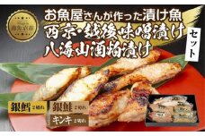 １４.漬け魚 銀鮭 八海山 粕漬け 銀鱈 西京漬け キンキ 味噌漬け 切り身 3種 計6切れ 漬魚 鮭 銀たら 鱈 きんき キチジ 西京焼き 西京味噌 越後味噌 酒粕漬け 酒粕 利七屋 新潟県 南魚沼市