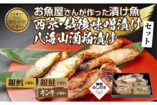 １４.無地熨斗 漬け魚 銀鮭 八海山 粕漬け 銀鱈 西京漬け キンキ 味噌漬け 切り身 3種 計6切れ 漬魚 鮭 鱈 きんき キチジ 西京焼き 西京味噌 越後味噌 酒粕漬け 酒粕 利七屋 新潟県 南魚沼市