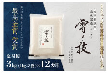 《 令和7年産 新米 予約 》【 定期便 】 3kg × 12ヵ月《 雪蔵貯蔵米 》 最高金賞受賞 南魚沼産コシヒカリ 雪と技   農薬8割減・化学肥料不使用栽培【2025年10月中旬より順次発送予定】