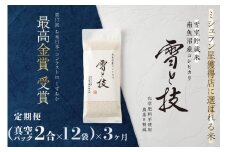 《 令和7年産 新米予約 》【 定期便 】〔 真空パック 2合 × 12袋 〕×3ヵ月《 雪蔵貯蔵米 》 最高金賞受賞 南魚沼産コシヒカリ 雪と技   農薬8割減・化学肥料不使用栽培【2025年10月中旬より順次発送予定】