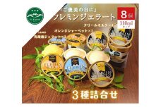 フレミンジェラート｜ 110mlカップ詰合せ ８個（ミルク４・オレンジ２・乳酸菌2）